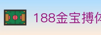 188金宝搏体育 Logo